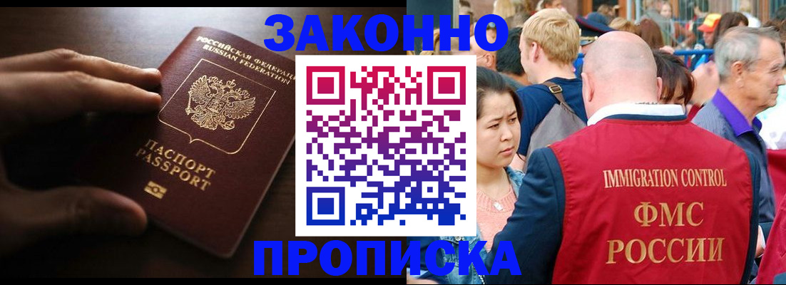прописка для работы в Хабаровске
