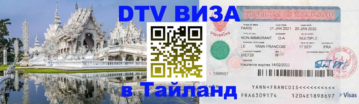 Visa в Таиланд 