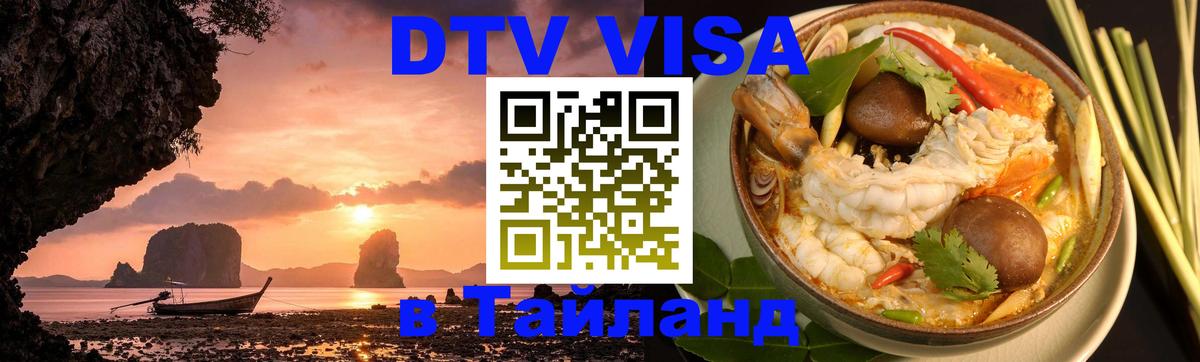 DTV Visa Thailand — прайс и условия, виза без дополнительных документов - 21.11.2025 